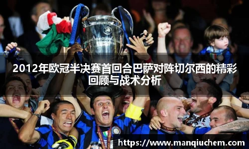 2012年欧冠半决赛首回合巴萨对阵切尔西的精彩回顾与战术分析