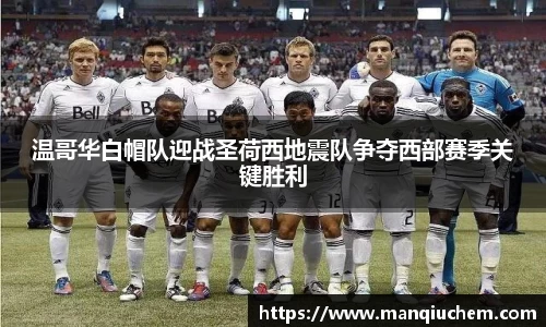温哥华白帽队迎战圣荷西地震队争夺西部赛季关键胜利