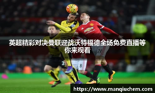 英超精彩对决曼联迎战沃特福德全场免费直播等你来观看