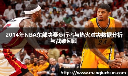 2014年NBA东部决赛步行者与热火对决数据分析与战绩回顾