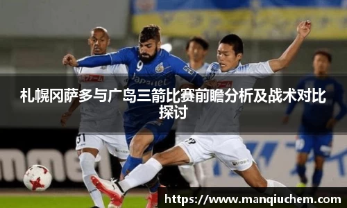 札幌冈萨多与广岛三箭比赛前瞻分析及战术对比探讨